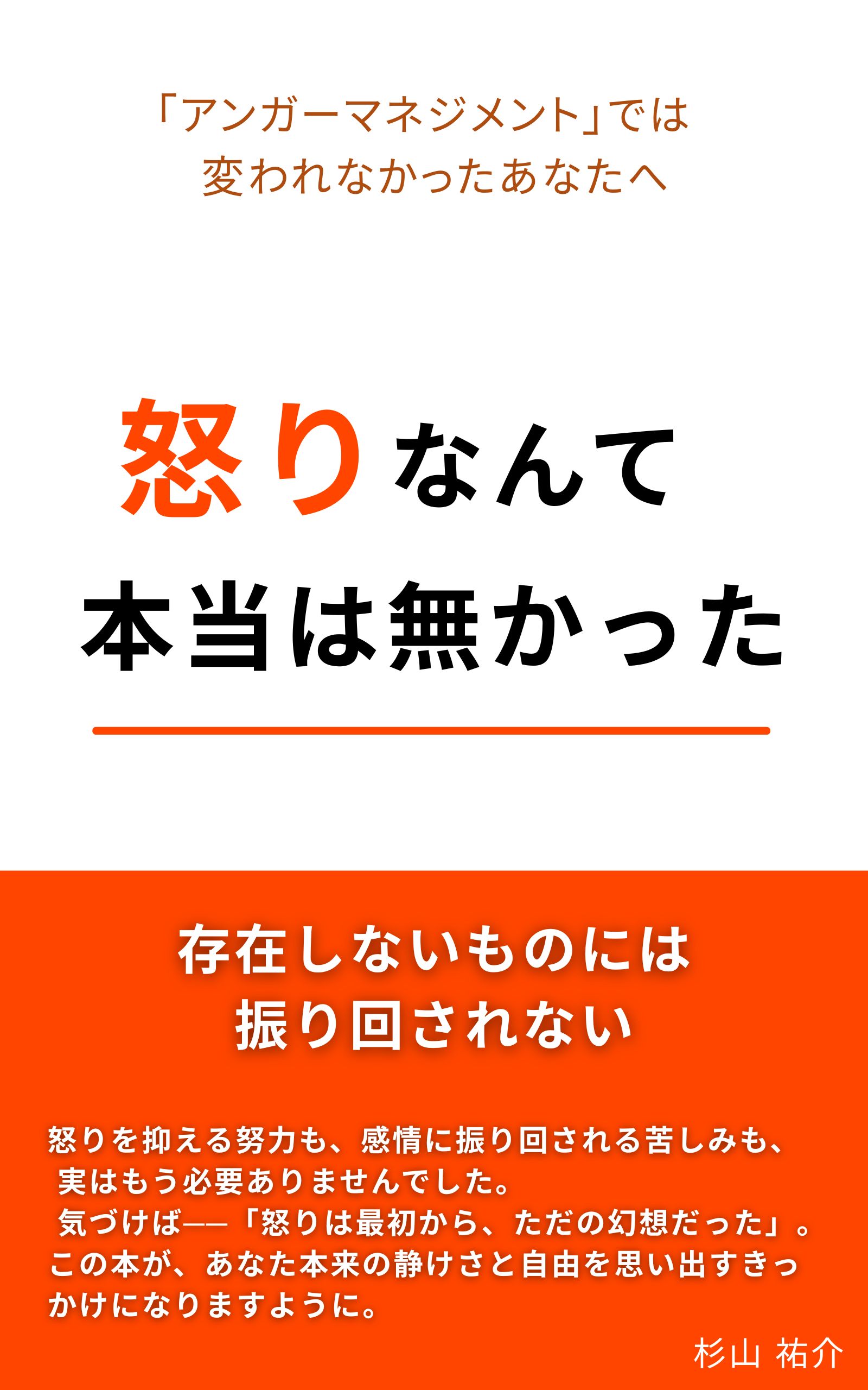 怒りなんて本当は無かった