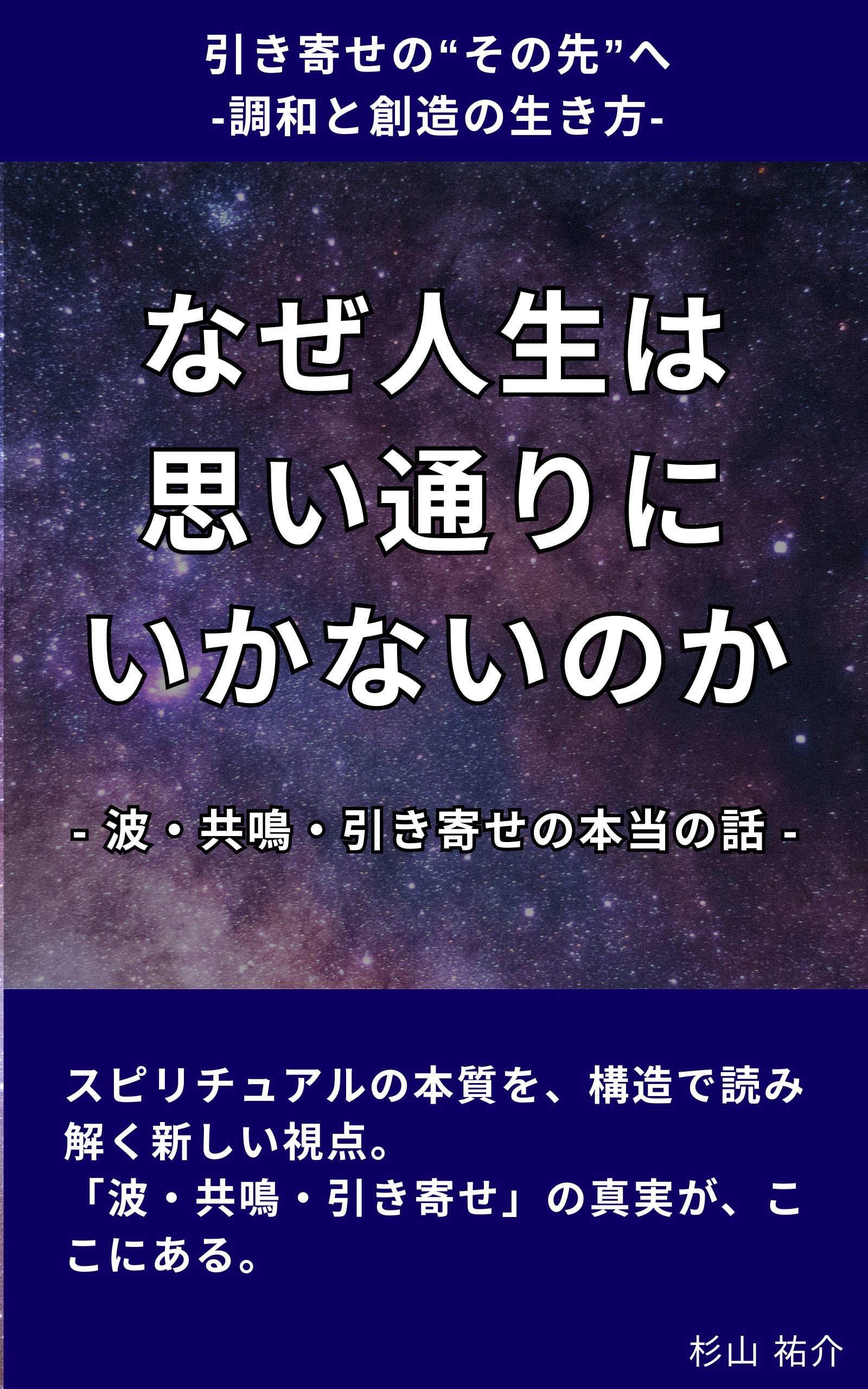 なぜ人生は思い通りにいかないのか