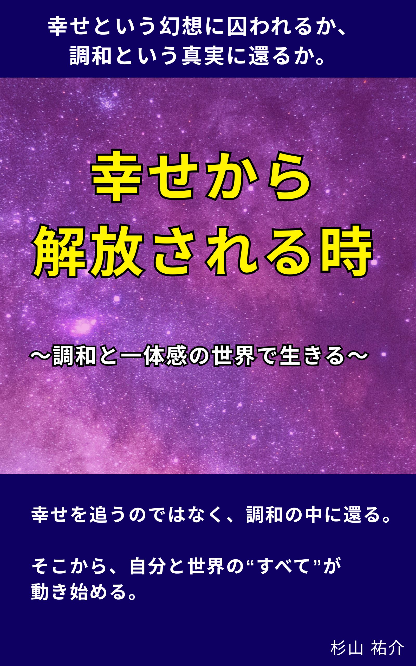 幸せから解放される時