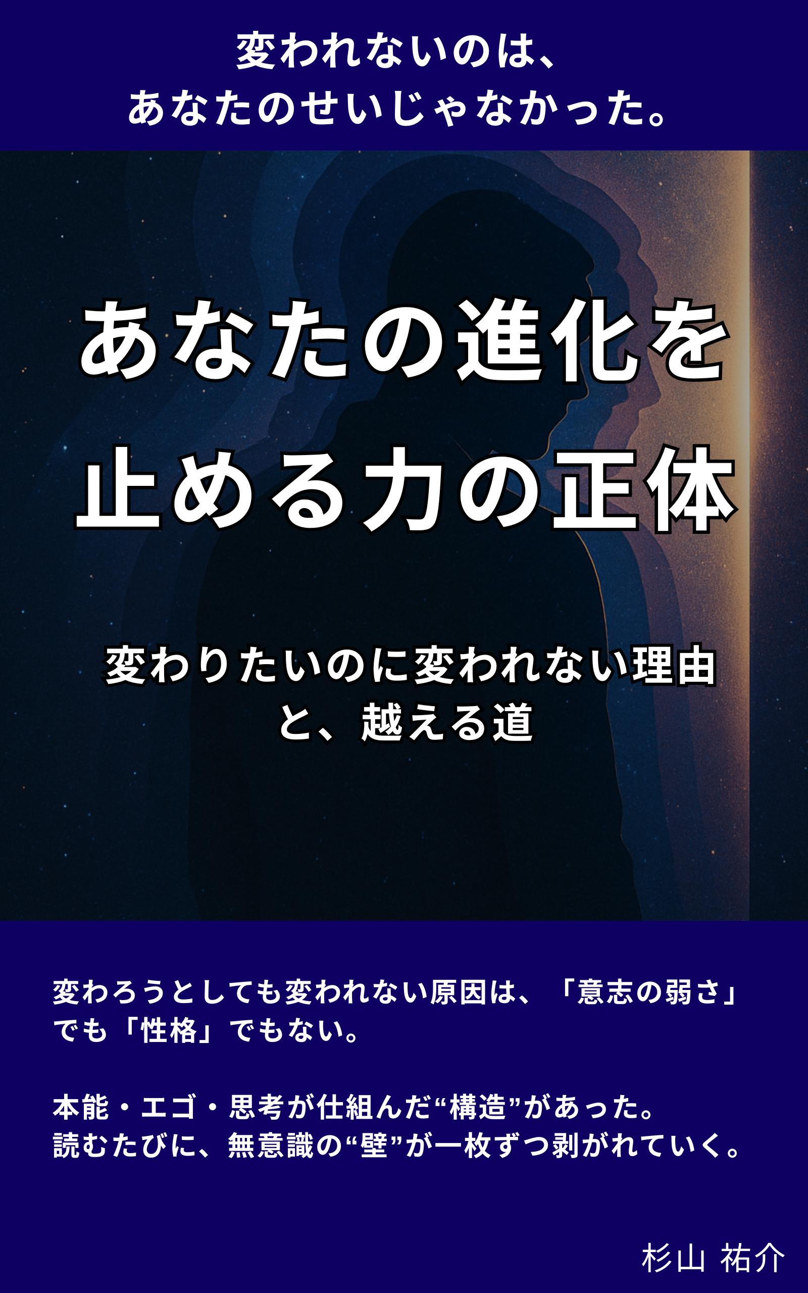 あなたの進化を止める力の正体