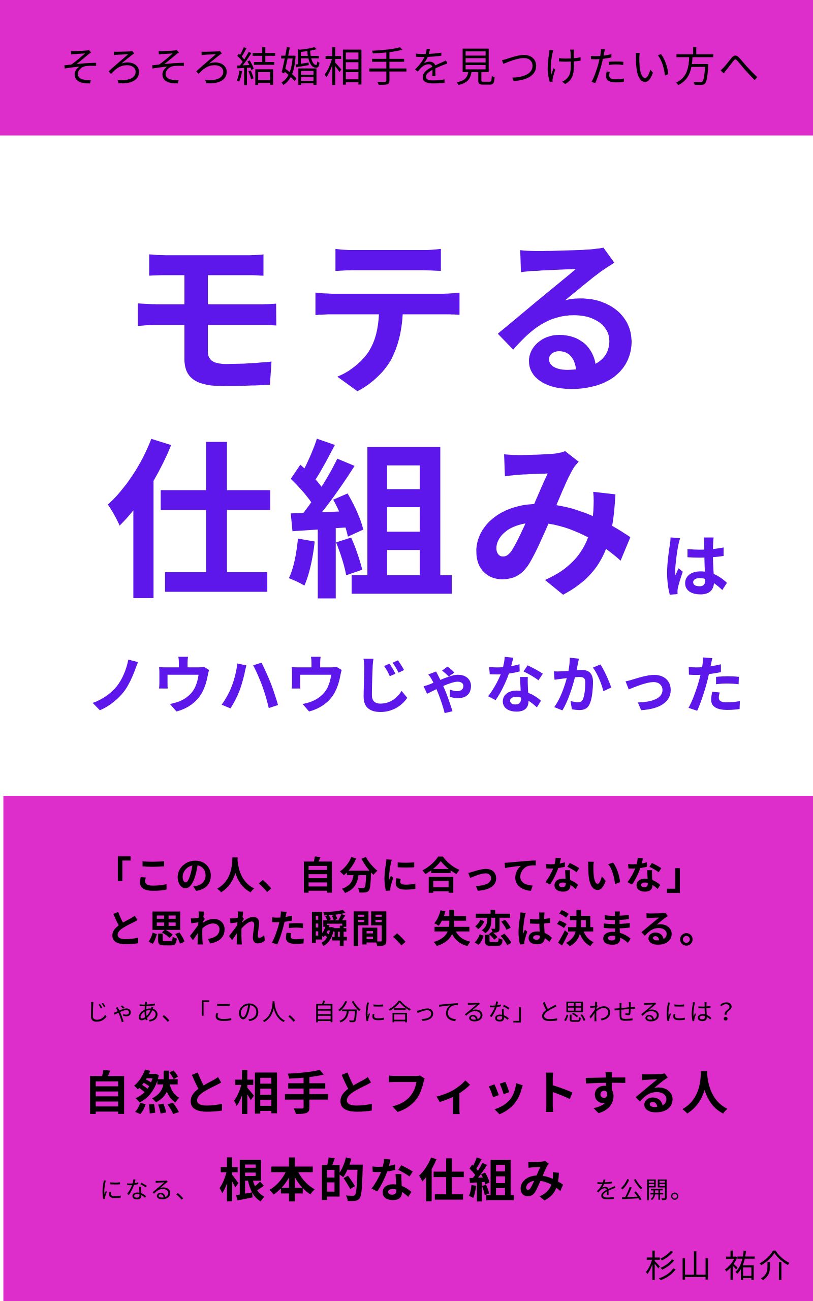 モテる仕組みはノウハウじゃなかった