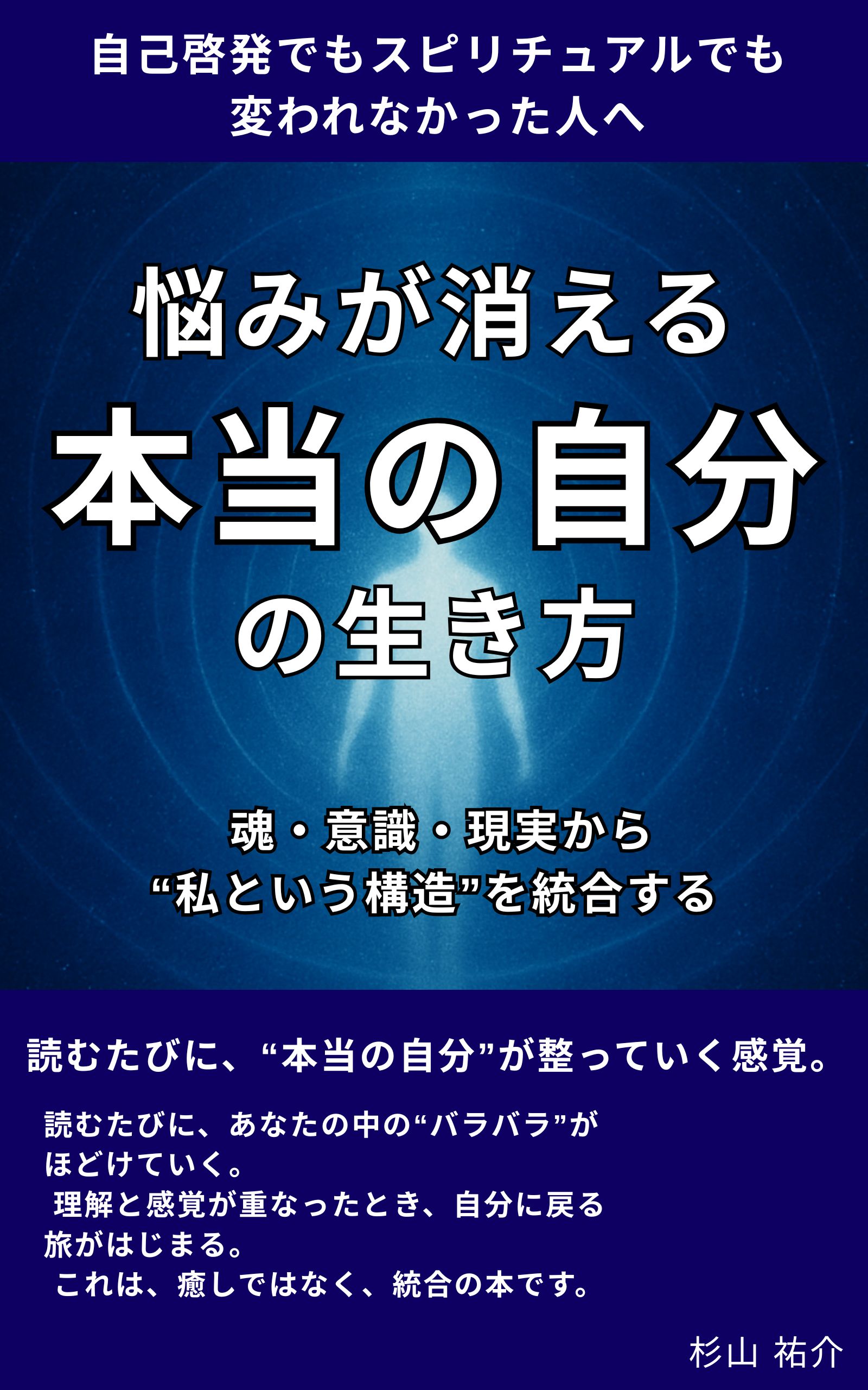 悩みが消える、本当の自分の生き方